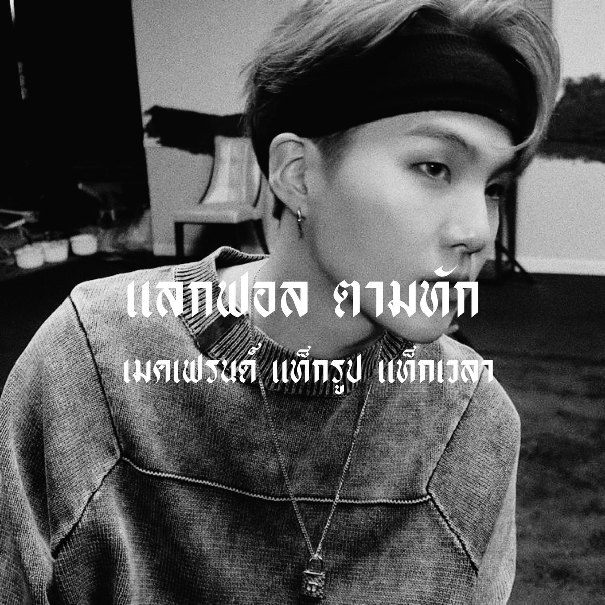 // 𝕴 𝖜𝖆𝖓𝖓𝖆 𝖇𝖊 𝖙𝖍𝖊 𝖐𝖎𝖓𝖌 🥀

           สวัสดีครับผม  ˓ 𝕰𝖗𝖎𝖈 ˒ ( เอริค ) 𝖄𝖔𝖔𝖓𝖌𝖎 𝖒𝖆𝖉𝖊 𝖎𝖓 1993’s วันนี้ผมจะมา  ˓ แลกฟอล - ตามทัก ˒ 🕷 รีเลยครับแล้วผมจะไปเคาะกล่องเดมเธอเอง 🕸.

ยพท. rt ตามทักครับ 🤙🏿