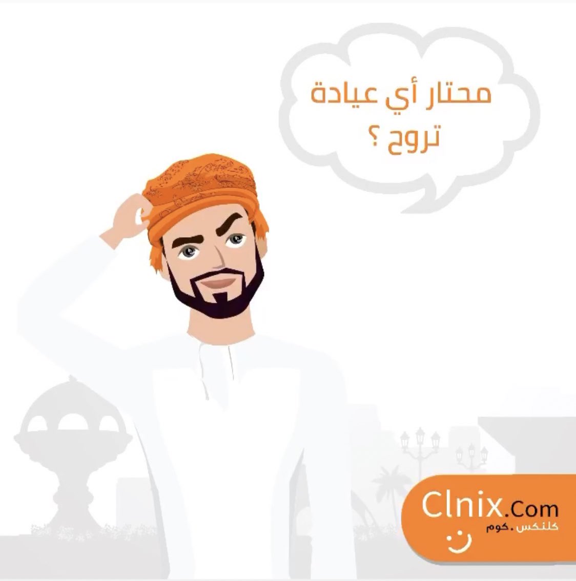 Clnix_com's tweet photo. شغالين ٢٤ ساعة كل يوم، إحجز في أي وقت حجزك بيوصل العيادة، فقط في سلطنة عُمان! 
We are operating 24 hrs 7, book with any clinic anytime, only in Sultanate of Oman 🇴🇲! . https://t.co/G3cLpBRZdi