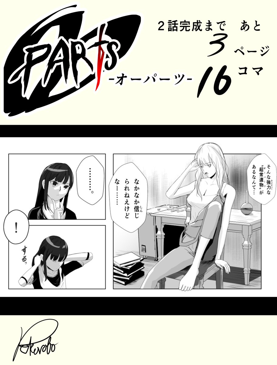 創作漫画『OOPARTS』の2話完成に向けてカウントダウンしてます!

背景は大変だって改めて気づきました… 