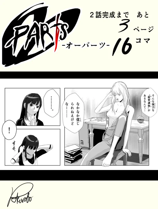 創作漫画『OOPARTS』の2話完成に向けてカウントダウンしてます!

背景は大変だって改めて気づきました… 