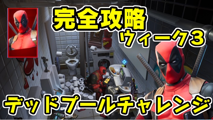 レイ太 ゲーム実況vtuber 夜中にこっそりデッドプールチャレンジ攻略 フォートナイト デッドプール チャレンジウィーク３完全攻略 Fortnite シソッパ T Co Xyr5wzgeil