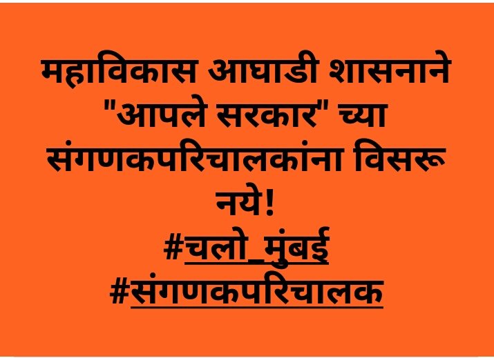 SiddheshwarMun7's tweet photo. मा.@uddhavthackeray,@AjitPawarSpeaks,@mrhasanmushrif,@dhananjay_munde
साहेब संगणकपरिचालकांना आझाद मैदानावर दिलेले आश्वासन पाळून निर्णय घ्या.संगणकपरिचालकांना महाराष्ट्र आय.टी.महामंडळाकडून नियुक्ती द्या.@abpmajhatv,@zee24taasnews,@TV9Marathi
#संगणकपरिचालक https://t.co/w52qQbNepM