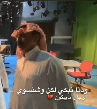 mm0990mm's tweet photo. #تكفى_أمير_الشرقيه2

(الرجال مايبكون)

قالها ابو #نسيم_حبتور ليدفع بها حرقة قلبه المكلوم🥀

لكن قلوب الاباء كالطير.. تبكي الفقد وتغتالها الهموم.. قلوب الاباء تبكي حرقة وحسرة وألماً على عمرٍ ��هب لاندري ماعاقبته! 💔

اللهم اجعله يبكي فرحاً وتباشيراً بعودة ابنه #نسيم_حبتور ي رب🖤 https://t.co/gOtSH2rAGd