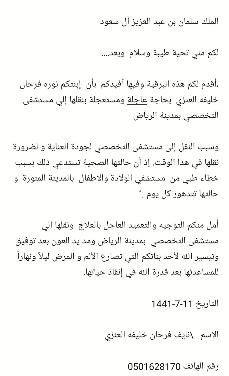 aliaaa20006's tweet photo. @ANZH_NEWS

 السلام عليكم ورحمة الله وبركاته مساء الخير
ارجو تفاعل معنا اختي تحتاج نقل المستشفى التخصصي بالرياض بسبب خطاء طبي من مستشفي الولادة والاطفال بالمدينة
ارجو من الجميع  مع إبنتكم https://t.co/xhityo2TK9