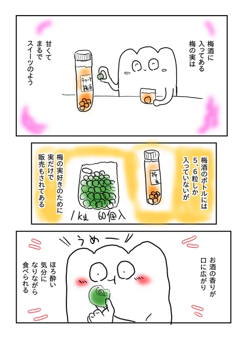 梅酒に入ってある梅の実が美味しいのをみんなに知ってほしくてマンガにしました?よかったらリツイートお願いします? 