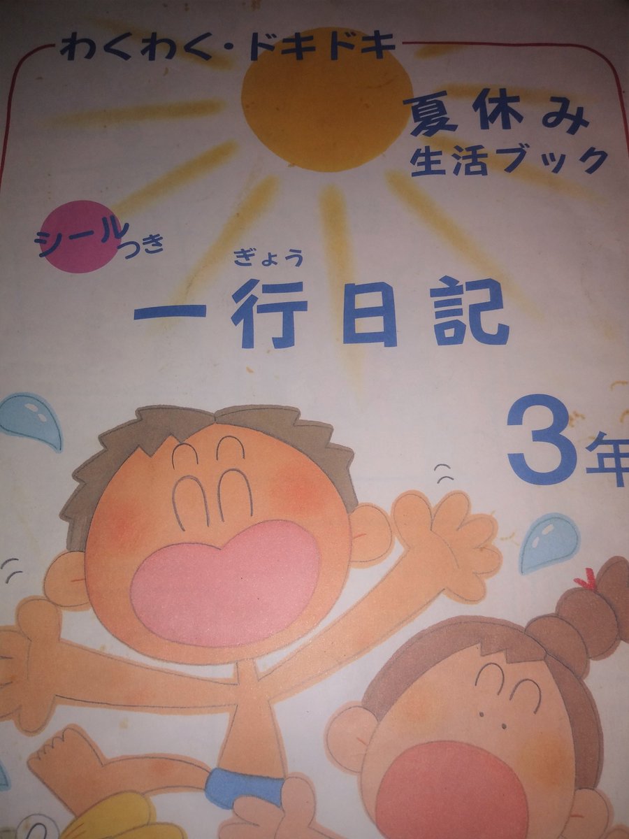 Oricon1991 V Twitter 平成の懐かしいもの １６４ 小学3年生の