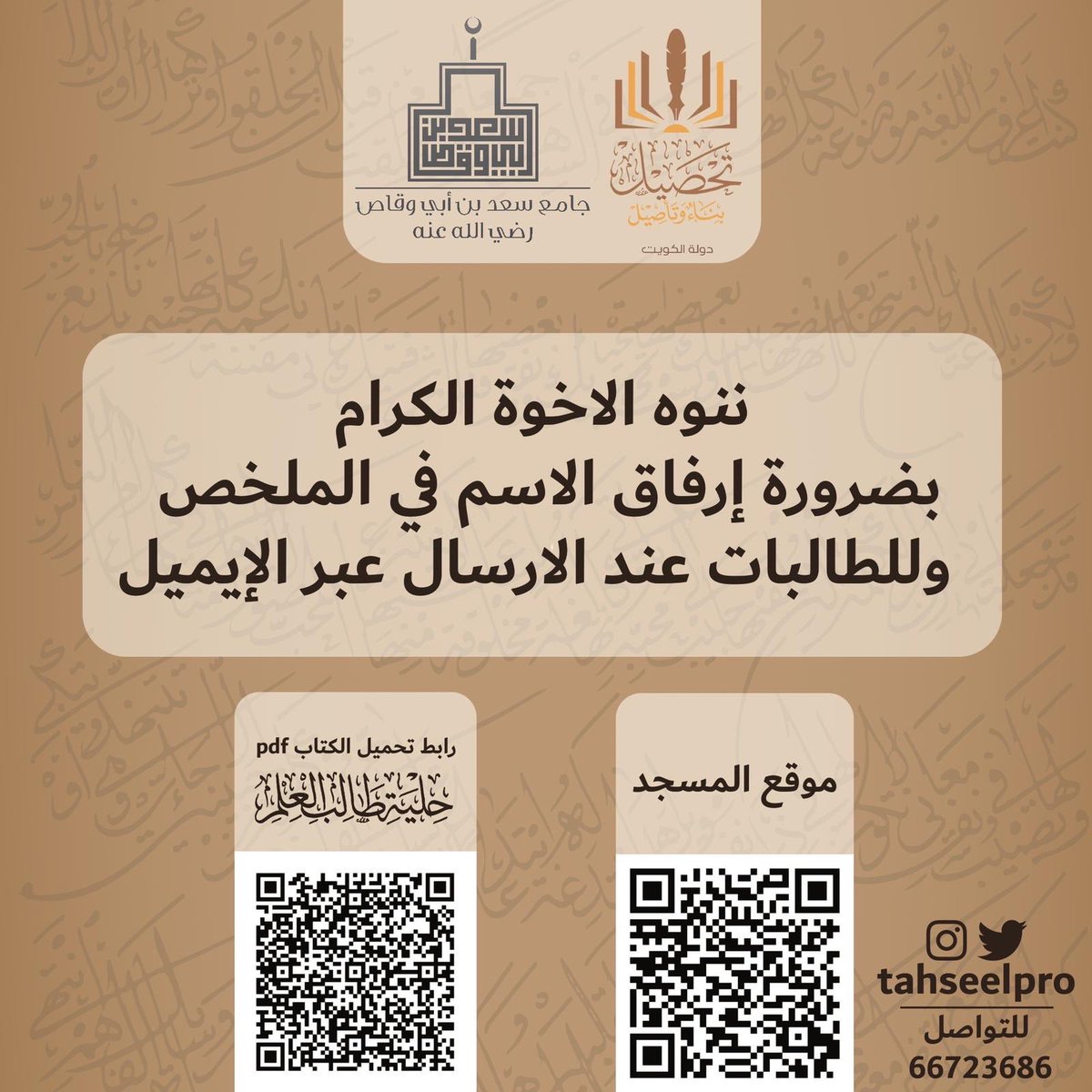 TahseelPro's tweet photo. ✨نعود إليكم الأحبة الكرام 
ونستأنف الدروس بإذن الله✨

🔖 المغرب: الأربعين النووية 
شرح الشيخ / محمد العتيبي

🔖 العشاء: درس أخصر المختصرات 
شرح الشيخ/ أنس اليتامى

👈 كما ننوه أيها الفضلاء:

سيتم بإذن الله-تعالى- توزيع النسخ لمسابقة تلخيص { حلية طالب العلم } https://t.co/SipwYUKcmo