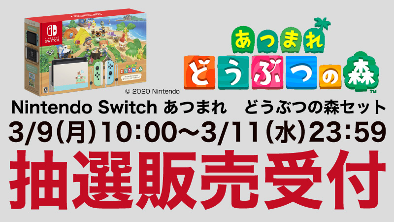 ヤマダウェブコム 抽選販売受付のご案内 3月日 金 発売予定の Nintendo Switch あつまれ どうぶつの森セットに関しましては ヤマダウェブコムでは 年3月9日 月 10 00より抽選販売の受付を実施致します 先着順ではありません 特設ページは