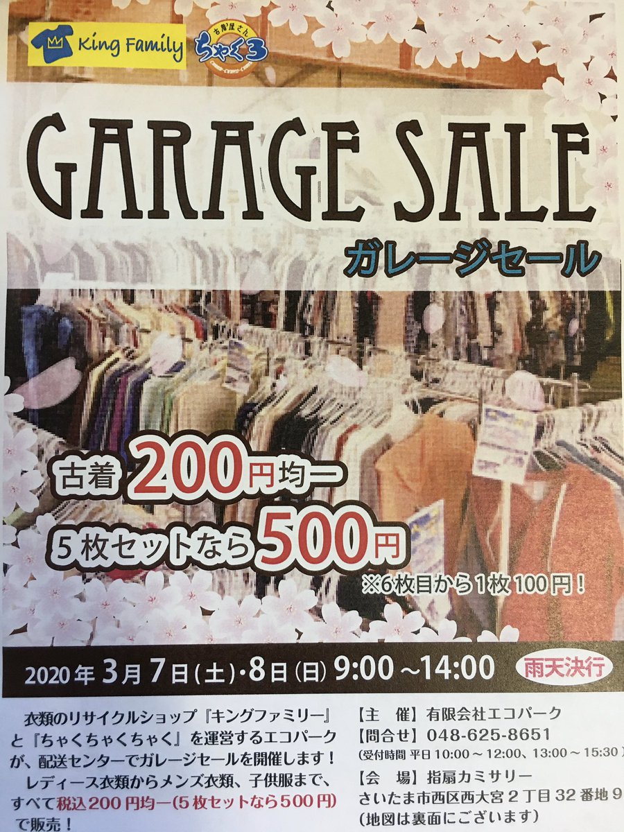 衣類リサイクルショップ キングファミリー Twitter પર ガレージセール開催 3月7日 土 8日 日 9 00 14 00 当社配送センターにてガレージセールを開催中 古着0円均一 さらに5枚セットなら 500円 レディースメンズ子供服 各種取り揃えております