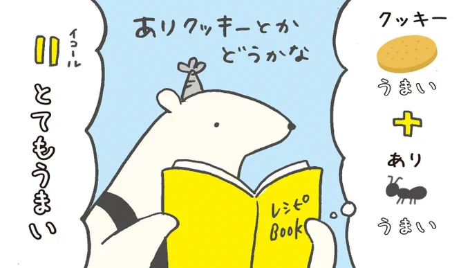 【バレンタインのお返し】
そうだ、アリクッキーをつくろう
#ルーミーズパーティー #バレンタイン #アリクイ君のホワイトデー大作戦 