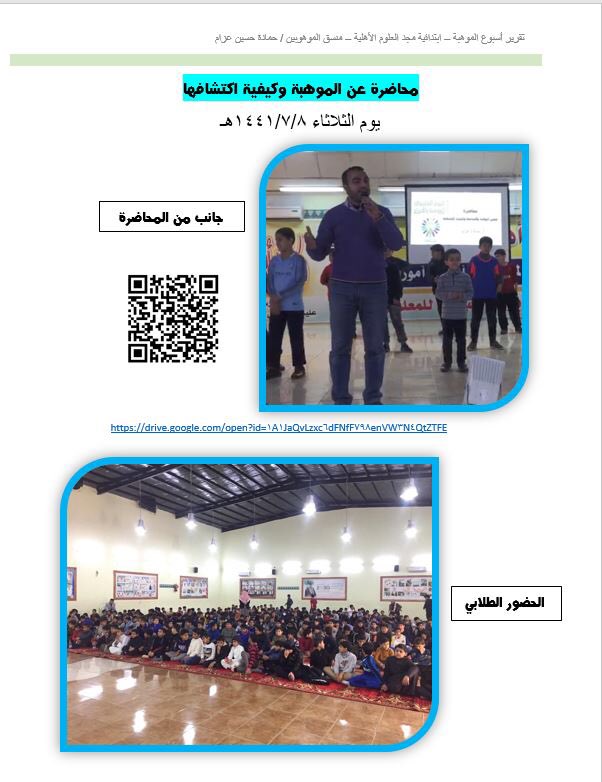 بمناسبة أسبوع الموهبة ( اليوم الخليجي للموهبة والإبداع) أقامت ابتدائية مجد العلوم حصة نشاط يوم الثلاثاء 1441/7/8تضمنت (محاضرة عن الموهبة وكيفية اكتشافها ورعايتها) تلاها عرض لبعض المواهب الطلابية 
قدم المحاضرة منسق الموهبة بالمدرسة أ.حمادة عزام