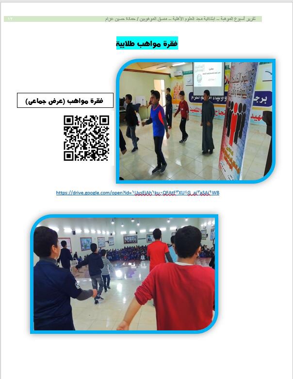 بمناسبة أسبوع الموهبة ( اليوم الخليجي للموهبة والإبداع) أقامت ابتدائية مجد العلوم معرضا مصغرا لعرض مشاركات الطلاب الموهوبين يوم الخميس1441/7/10 تخلل المعرض وقائع سحب لاختيار الفائزين من أولياء الأمور المشاركين في مسابقة أسبوع الموهبة الإلكترونية