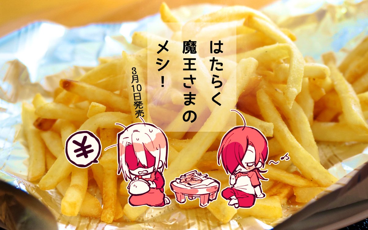 おはよー!ございます🍟
今日は2話「堕天使、芋を齧る」からこの二人
ルシフェルの日本名、漆原半蔵爆誕のお話(違う)
#はたらく魔王さま
#はたらく魔王さまのメシ
単行本は3日10日発売です👍