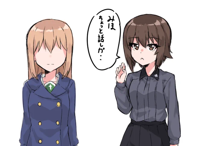 「みほ??」
このネタ分かるかな?
#西住まほ #木ノ幡みさ #制服 #ネタ絵 #ガルパン #koias #garupan 