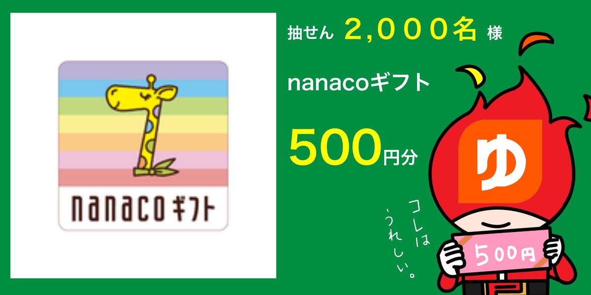 yucho_pay's tweet photo. 【7にちめ/31日間】
#ゆうちょPay  公式Twitter
フォロー&amp;リツイート #キャンペーン
第2弾実施中‼️

#nanacoギフト 500円分🎟を
抽せんで2,000名さまに🎁✨😊

📱応募方法
①@yucho_pay をフォロー
②このツイートをリツイート

👇詳しくはこちら😊
https://t.co/Gt5knbXqav https://t.co/3WgDtAb9hK