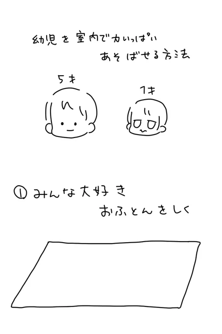 幼児二人を室内で力一杯遊ばせる方法を考えた
#いそがしくてもメモ 