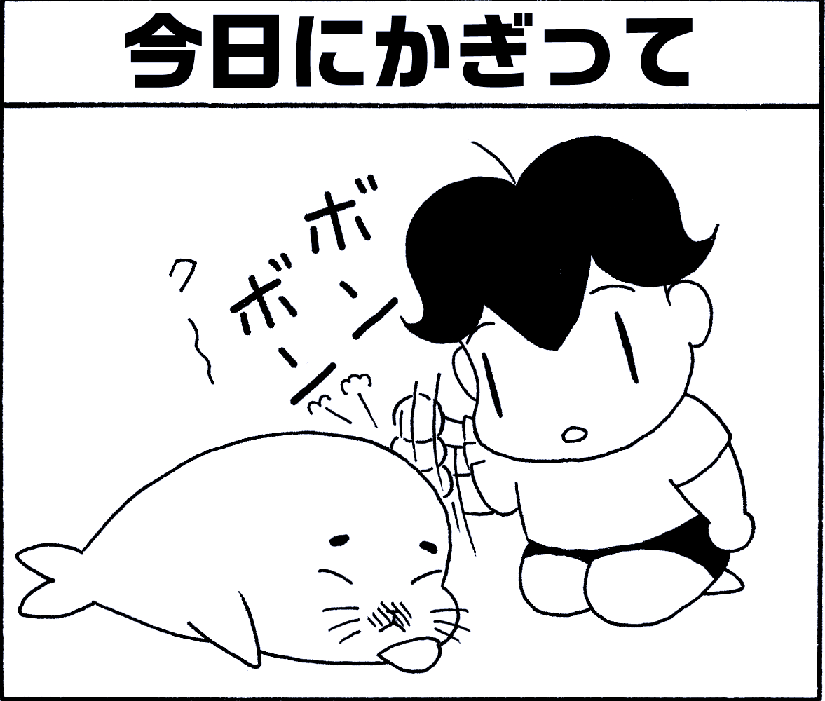 せっかくのチャンスを逃すゴマちゃん ゴマちゃん 少年アシベ 4コ 森下裕美 ゴマちゃん 青少年アシベの漫画 せっかくのチャンスを逃すゴマちゃん ゴマちゃん 少年アシベ 4コ 森下裕美 ゴマちゃん 青少年アシベの漫画