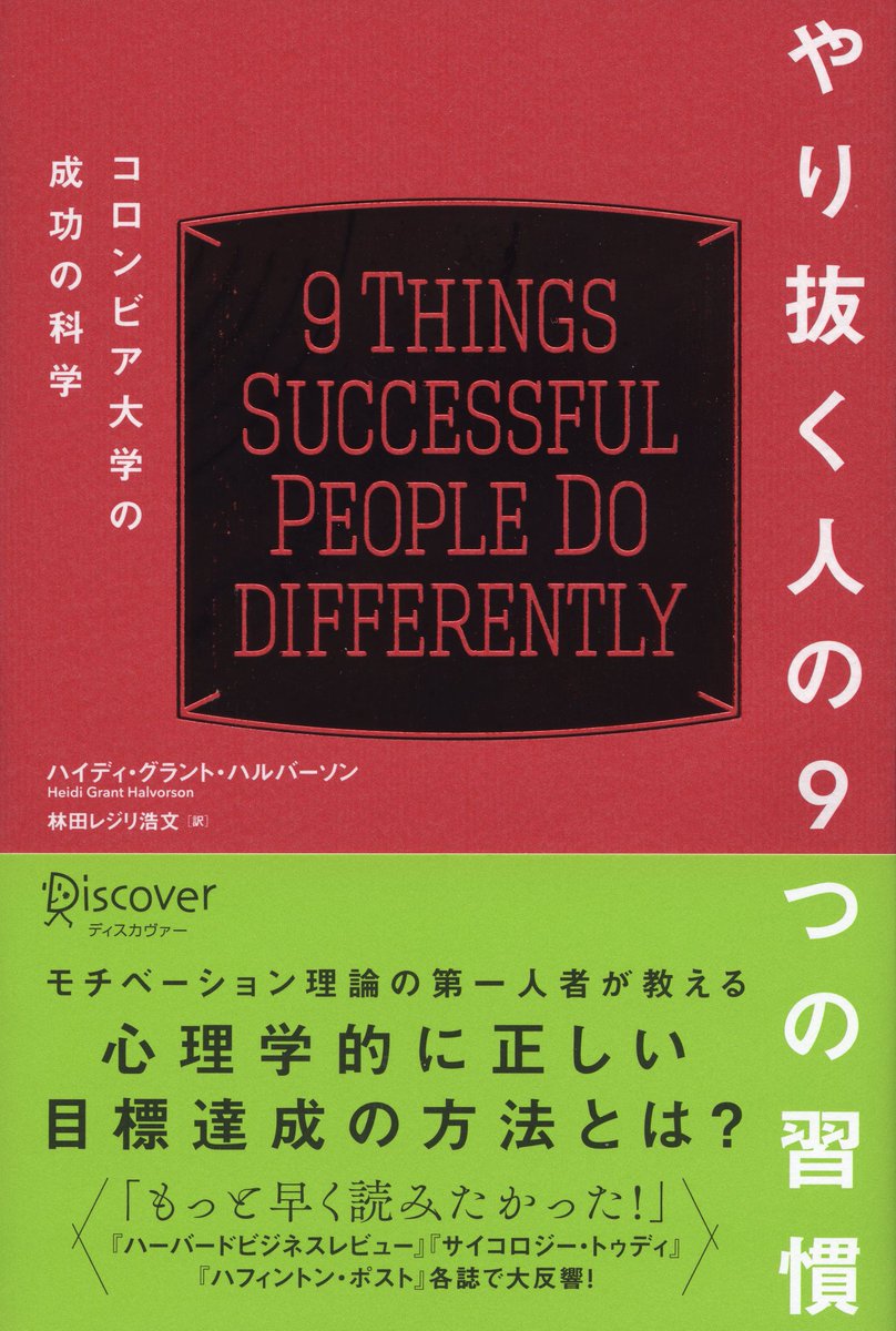 BookandSota's tweet photo. 自らを成功に導くには

①目標を具体的に紙に書く
②if-thenプランで行動計画
③逆算→これから思考
④成果や成功像をビジュアル化
⑤「少しずつ成長」を意識
⑥拡張的知能観
⑦小さい事から意志力の筋トレ
⑧目標は絞る
⑨「〜しない」より「〜する」

@discover21
#やり抜く人の9つの習慣 #読書 https://t.co/P1XrtM3e4n