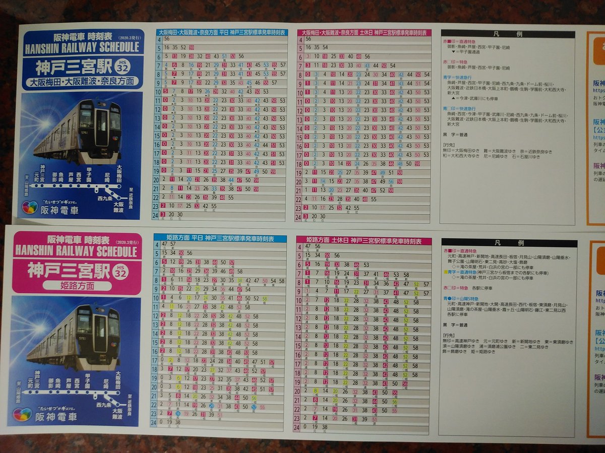 阪神 三宮 時刻 表