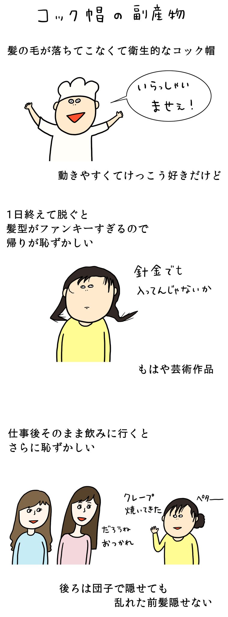 ただまひろ クレープ屋で働く私のどうでもいい話番外編 コック帽の副産物 髪の毛の爆発度合いは 忙しさに比例する気がする ただまひろ クレープ屋で働く私のどうでもいい話番外編 コック帽の副産物 髪の毛の爆発度合いは 忙しさに比例する気がする