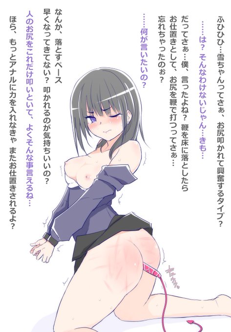 貼り忘れてたけどこっちは「鞭が床に落ちたらお尻を鞭打ちされる」というSMプレイを強要される雪ちゃん 