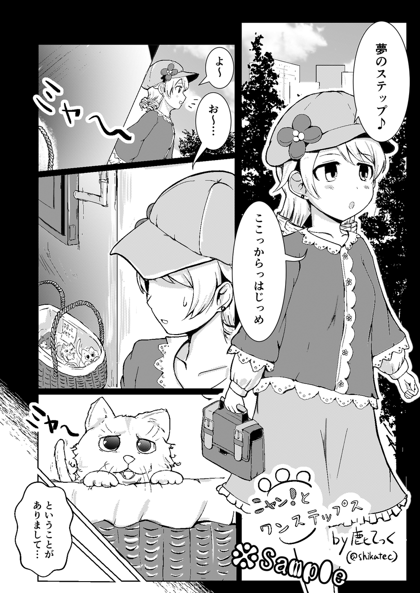 3/15のシンステ&通販等で頒布予定の #ワンステップス合同誌(しきよさん(@shikiyobono)主催)に4Pマンガで参加しました。アイドル総勢20人以上登場します☺️
ある日街で捨て猫を見つけたもりくぼ。
様々な経験を経て一歩と言わず何歩も成長した彼女たちの奮闘にご期待ください! 