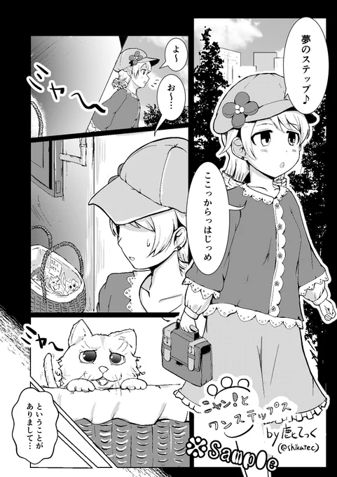 3/15のシンステ&通販等で頒布予定の #ワンステップス合同誌(しきよさん(@shikiyobono)主催)に4Pマンガで参加しました。アイドル総勢20人以上登場します☺️
ある日街で捨て猫を見つけたもりくぼ。
様々な経験を経て一歩と言わず何歩も成長した彼女たちの奮闘にご期待ください! 