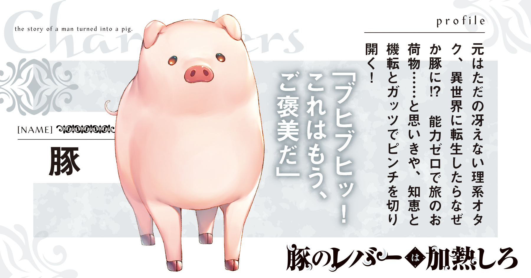 電撃文庫 在 Twitter 上 キャラクター紹介 豚 まず一人目は主人公の豚さん ブヒッ 転生前は理系オタクの冴えない大学生 豚になってからは持ち前のポジティブさと機転で ジェスを助けるために奔走する 豚のレバーは加熱しろ 豚レバ T Co