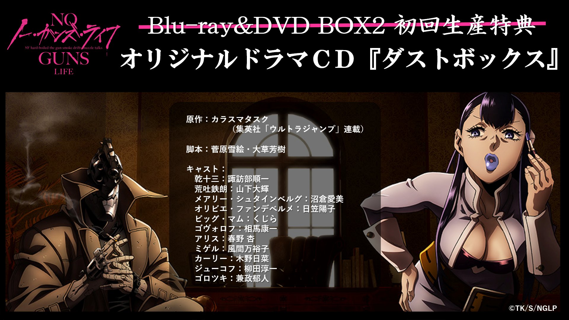 Tvアニメ ノー ガンズ ライフ 公式 Ar Twitter Box2の特典ドラマcd ダストボックス のあらすじを紹介 ある日 警備局を半壊してしまい Ems局長室に呼び出された十三は 罰としてオリビエから48時間の社会奉仕活動を命じられる 鉄朗 メアリーと共に派遣先の Tvアニメ ノー ガンズ ライフ 公式 Ar Twitter Box2の特典ドラマcd ダストボックス のあらすじを紹介 ある日 警備局を半壊してしまい Ems局長室に呼び出された十三は 罰としてオリビエから48時間の社会奉仕活動を命じられる 鉄朗 メアリーと共に派遣先の