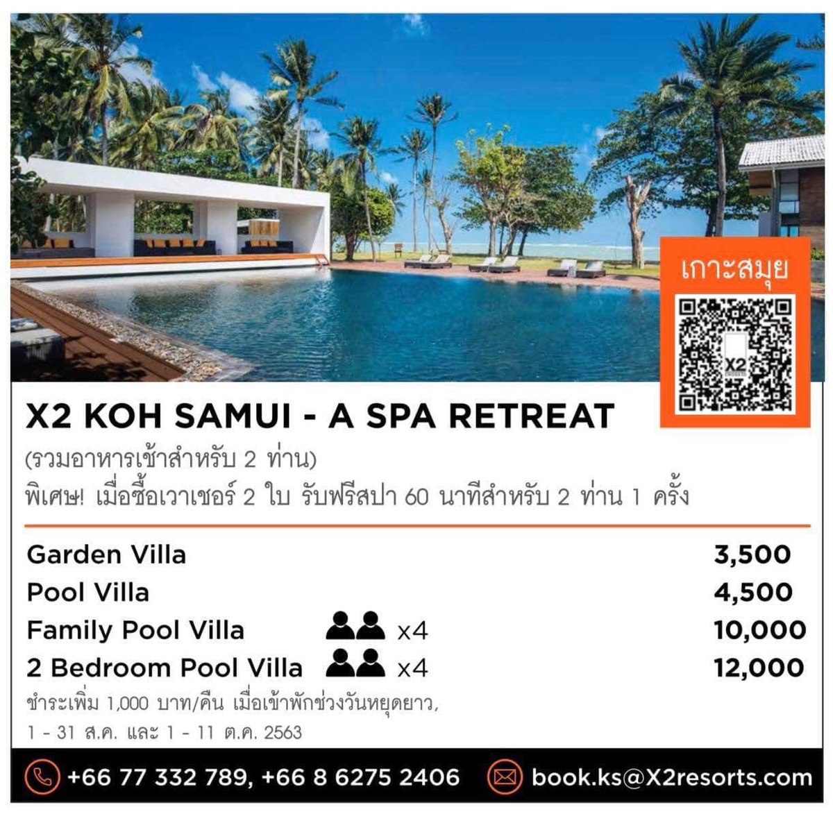 x2kohsamui's tweet photo. โปร #ไทยเที่ยวไทย 🌅 #ครอสทูเกาะสมุย
X2 Koh Samui - A Spa Retreat
ห้องพักรวมอาหารเช้า
พิเศษ! เมื่อจองซื้อเวาเชอร์ 2 ใบ รับฟรีสปา 60 นาทีสำหรับผู้เข้าพักคนละ 1 ครั้ง
Garden Villa 3,500 บ.
Pool Villa 4,500 บ.
Family Pool Villa 10,000 บ.
2 Bedroom Pool Villa 12,000 บ.
.
#X2KohSamui https://t.co/8y3AzbOAzv