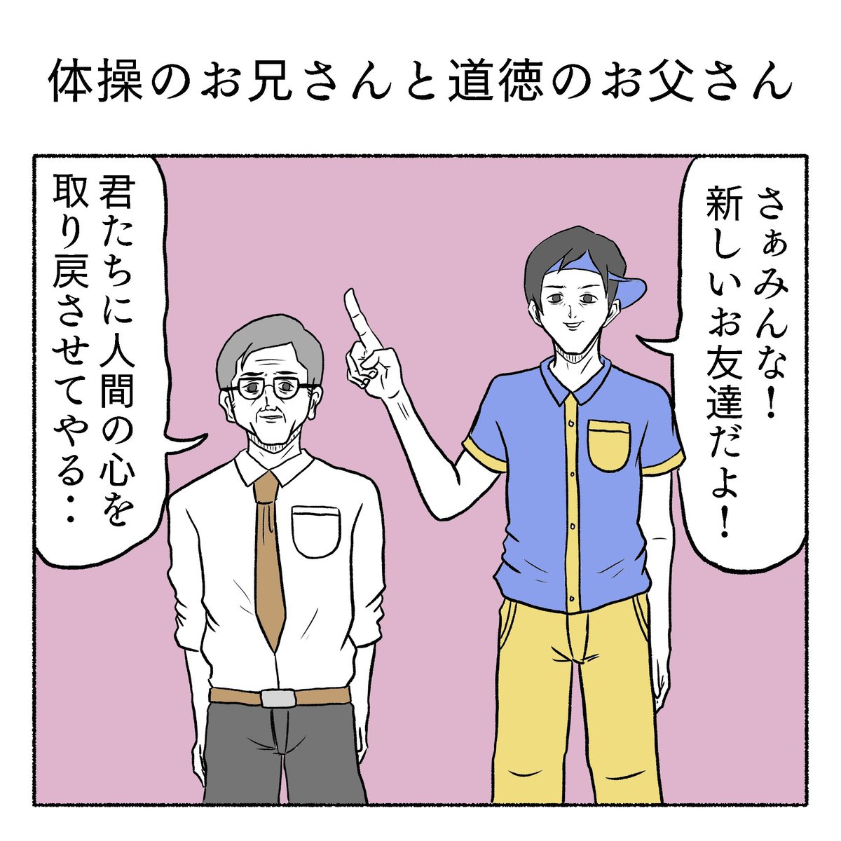 体操のお兄さんと道徳のお父さん 