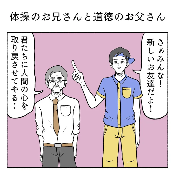 体操のお兄さんと道徳のお父さん 