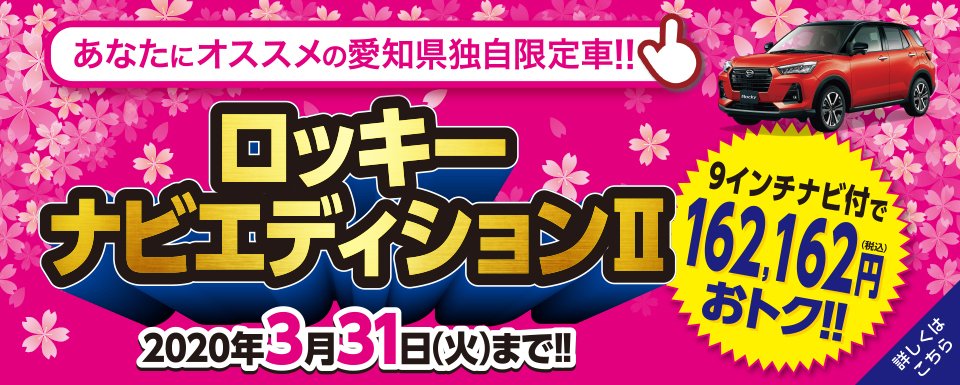 愛知ダイハツ 公式 名古屋ダイハツ 三河ダイハツの大決算セールでは あなたにオススメの愛知県独自限定車 をご用意しております 詳しくは 公式webサイトをご確認ください T Co H9qvalje4x 名古屋ダイハツ 三河ダイハツ 愛知ダイハツ