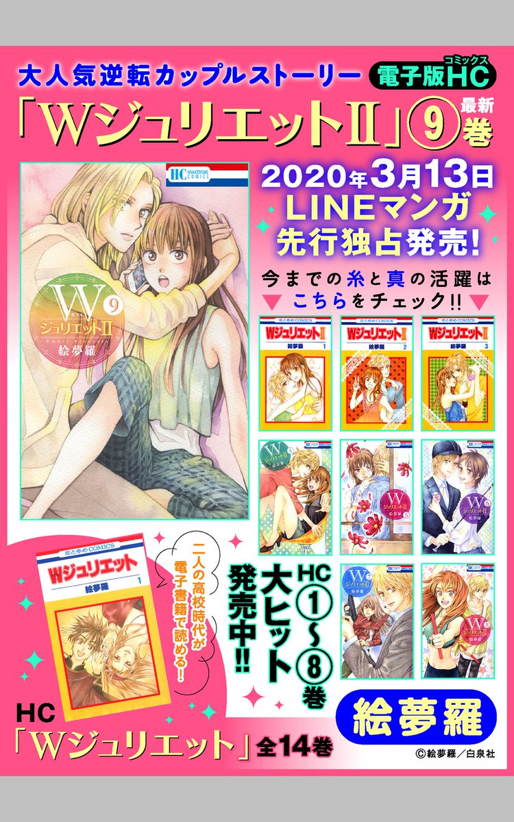 絵夢羅 3 19 Wジュリエット 巻発売 Wジュリエット 最新 巻情報 3月13日からlineマンガで 巻の先行発売が始まります 紙版 ほか電子書店さんでは 4月日に発売決定です Lineさんでは通常よりも約1ヶ月早い発売なんですね 紙