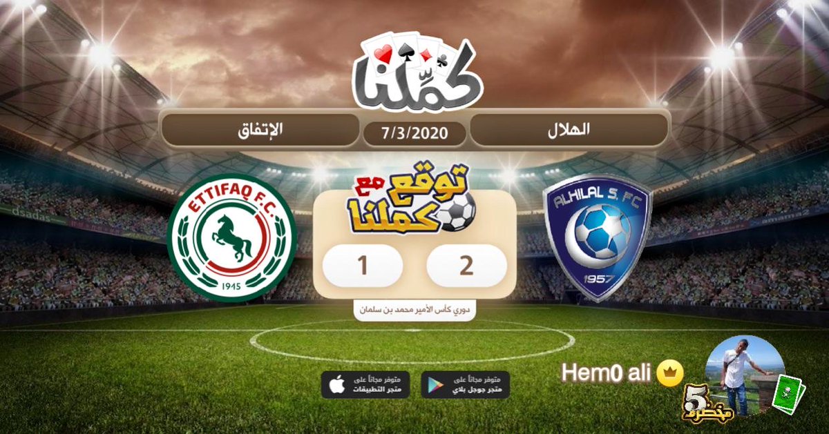 Hemo0 ali @Kammelna #الإتفاق #الهلال #توقع_مع_كملنا