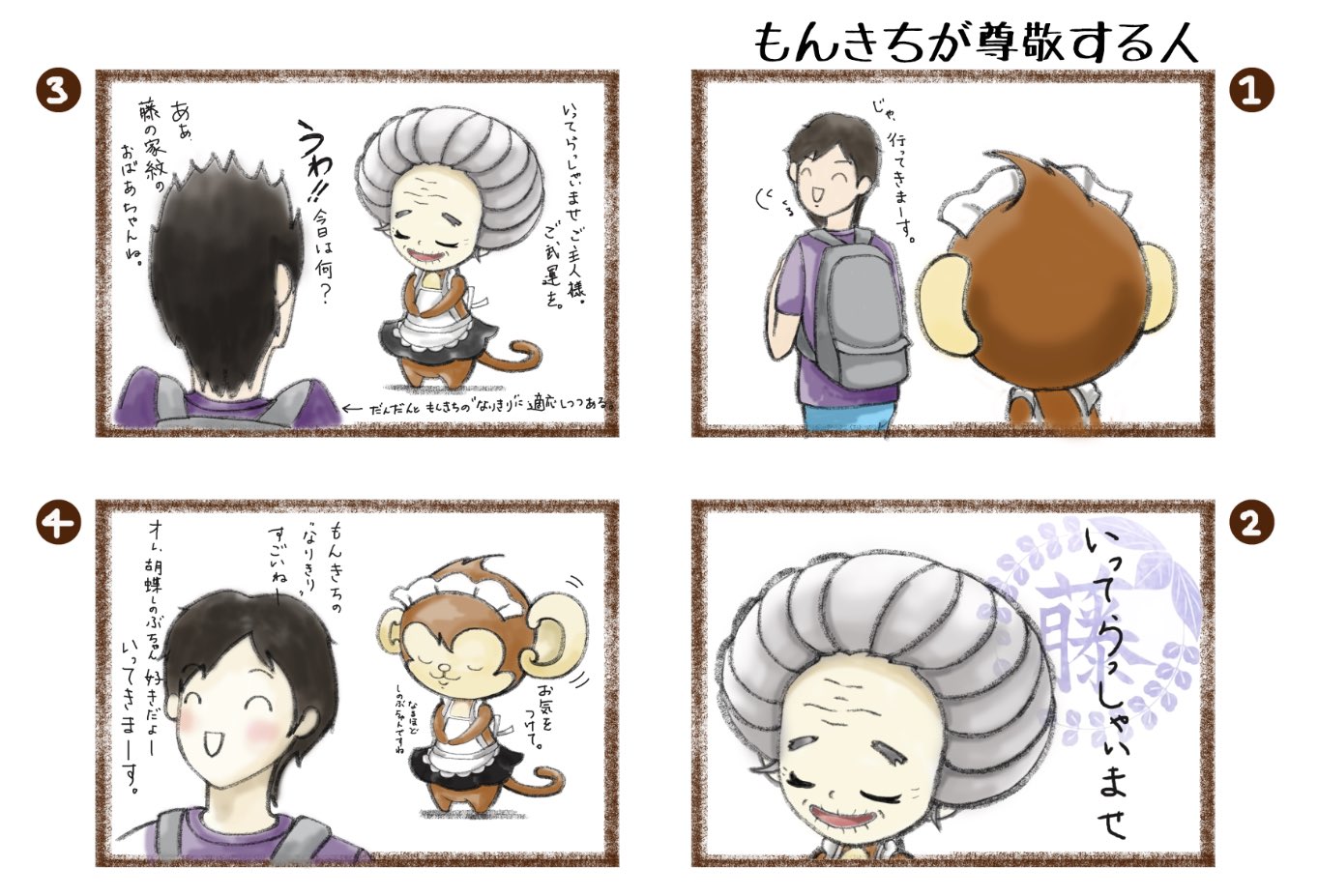 K Art メイドもんきちの日常 メイドもんきちの日常 62 もんきちは藤の花の家紋の家の おばあさんを尊敬してます あの働き方 気の使い方 素晴らしい 鬼滅の刃 藤の花の家紋の家 なりきり もんきち T Co Jtkn6ipmjo Twitter