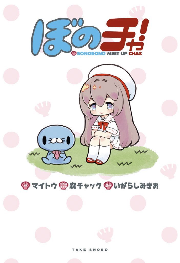 マイトウ作ぼのぼのコラボ漫画「ぼのチャ!」かわいい女の子とぼのぼのと仲間たちがおくる日常…❓
全ページフルカラーの本です?
宜しければぜひ?↓↓↓?
#ぼのぼの #森チャック #ぼのチャ #いがらしみきお 
https://t.co/YJV1lfDezR 