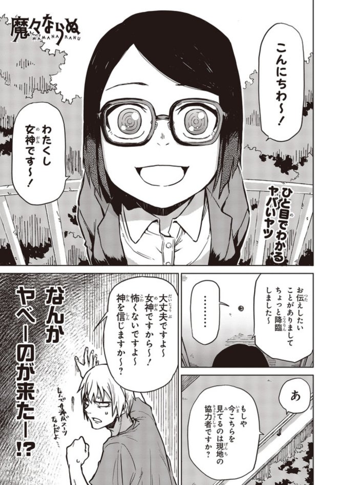 『魔々ならぬ』
第5話:「女神降臨①」
更新されました!
やはりメガネ娘は良いですね～♪

よろしくおねがします!!
https://t.co/LJZNhvuDyJ
https://t.co/dlWneYGG6M 