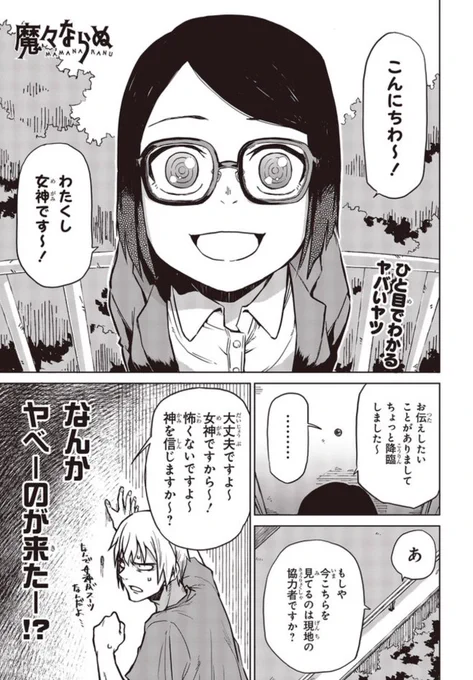 『魔々ならぬ』
第5話:「女神降臨①」
更新されました!
やはりメガネ娘は良いですね～♪

よろしくおねがします!!
https://t.co/LJZNhvuDyJ
https://t.co/dlWneYGG6M 