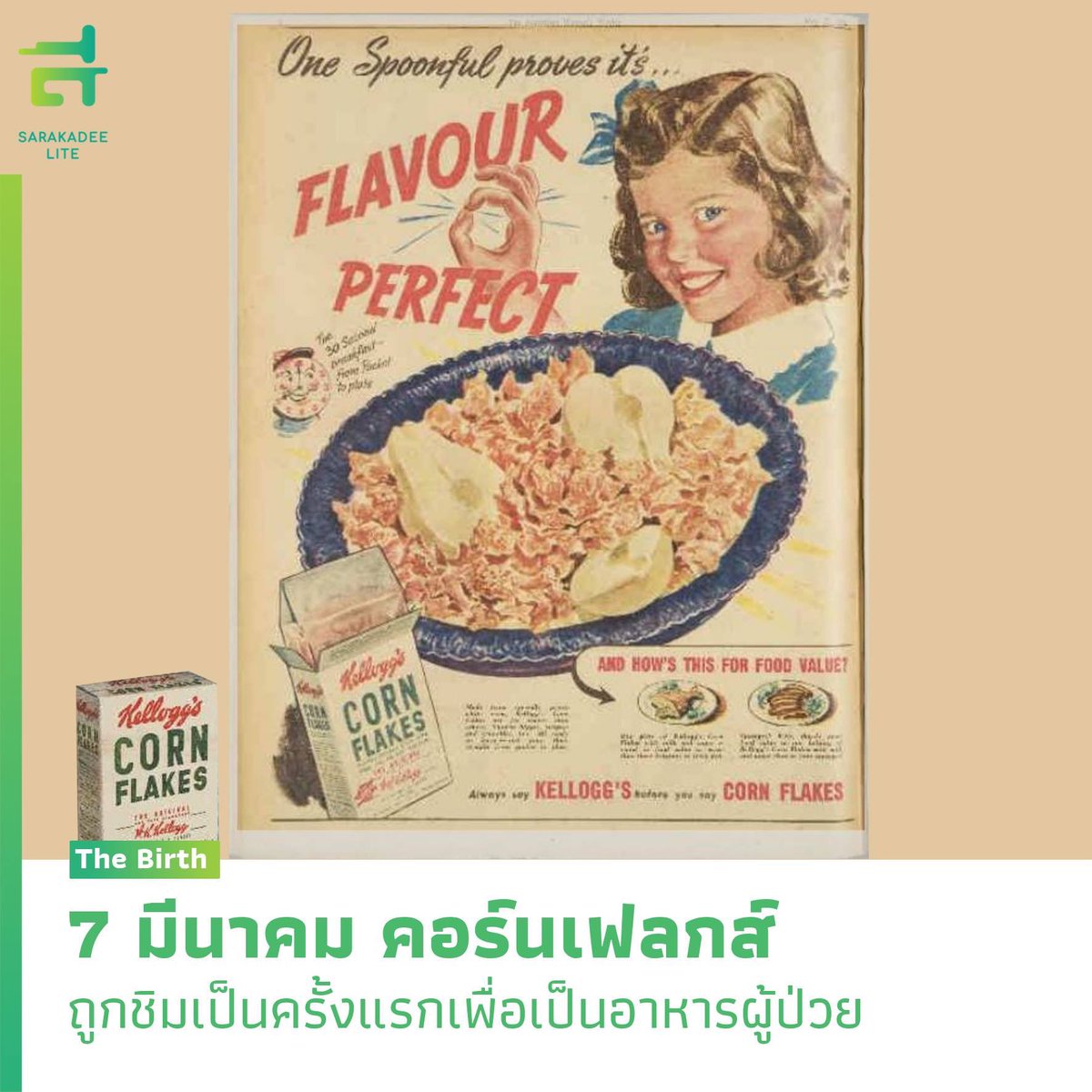 Sarakadeelite's tweet photo. 7 มีนาคม พ.ศ. 2440 เป็นวันที่อาหารเช้าอย่าง #คอร์นเฟลกส์ ได้รับการชิมเป็นครั้งแรก ซึ่งหารู้ไม่ว่าคอร์นเฟลกส์ที่เรากินเป็นอาหารเช้ากันนั้นเกิดขึ้นมาจากความบังเอิญ
See more: https://t.co/7x8Gw98Xsk
#SarakadeeLite #สารคดีไลท์ #TheBirth #Conflakes https://t.co/UrdX7g7yx8