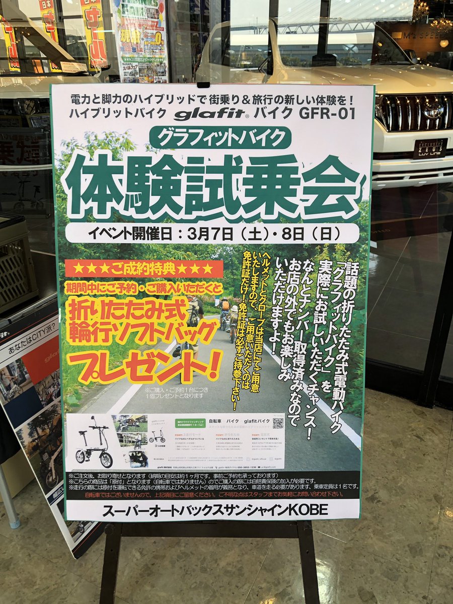 Glafit スーパーオートバックスサンシャインkobeにてglafitバイクの試乗会を開催中 お立ち寄り下さい Glafit Glafit Bike 漕げる折りたたみ電動原付 電動バイク 試乗会 スーパーオートバックスサンシャインkobe T Co 7mj5h00rpu