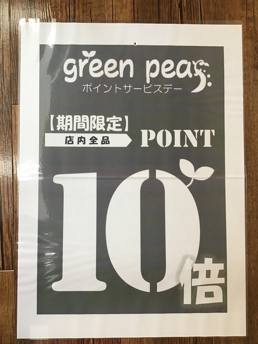 D_ACE_tsuruse's tweet photo. 《期間限定》3月7日〜3月9日

店内全品    ポイント  １０倍

店内レイアウト変更の為、お客様に��ご迷惑おかけしました。

新しくなったグリーンピアに是非お越しくださいませ。

#グリーンピア#鶴瀬
#ポイント#10倍#新しく
#パワーアップ#便利 https://t.co/HaMQlnBwWB
