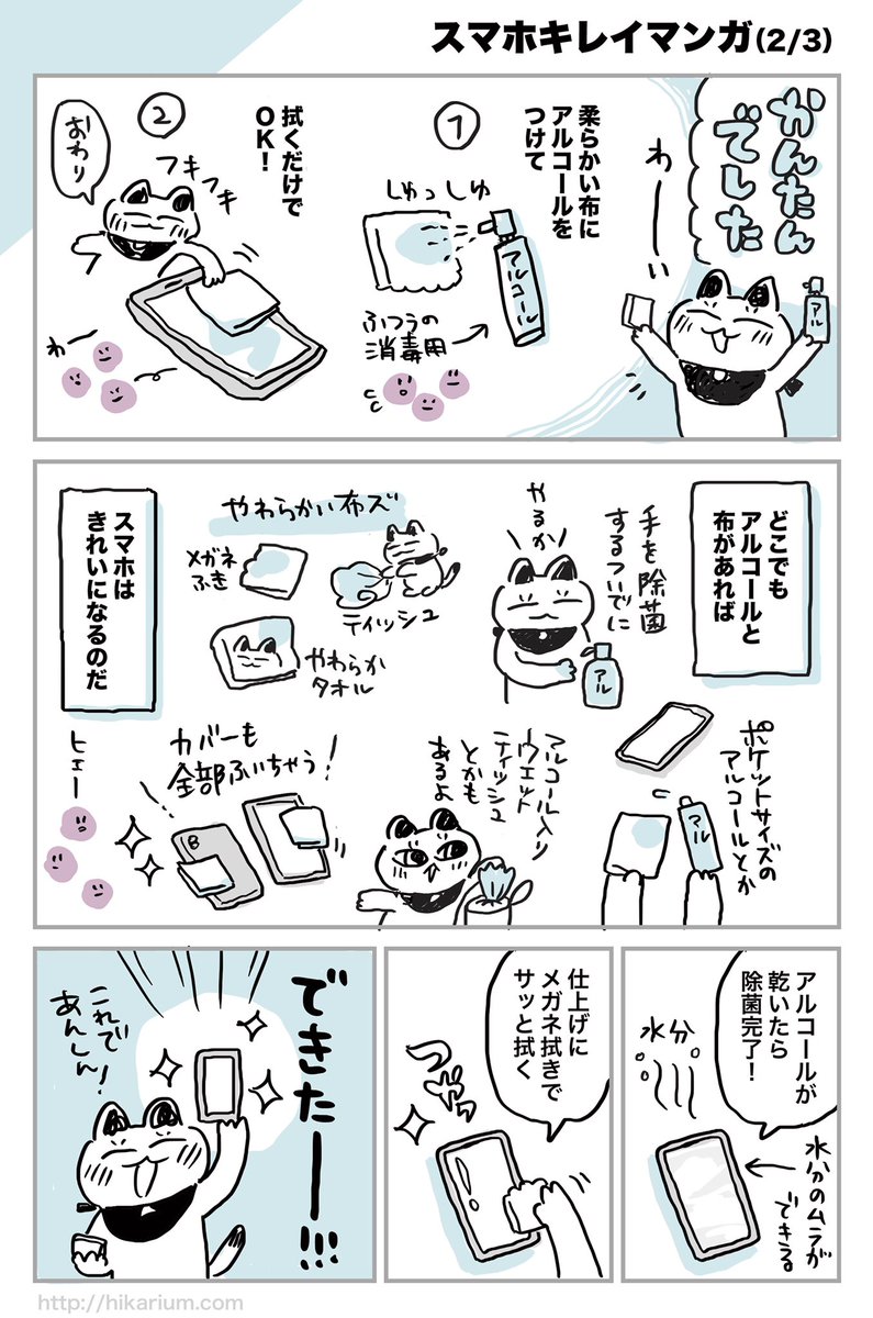 【スマホの除菌方法】
毎日ぺたぺた触るスマホ。
手洗いしたらこっちもね!と簡単なアルコール除菌のやり方をメモしました。
→まとめ https://t.co/J5jR57fczq