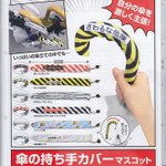 5月発売開始のガチャ情報です。傘の持ち手カバーマスコットが個性的。1回 300円とのことです。