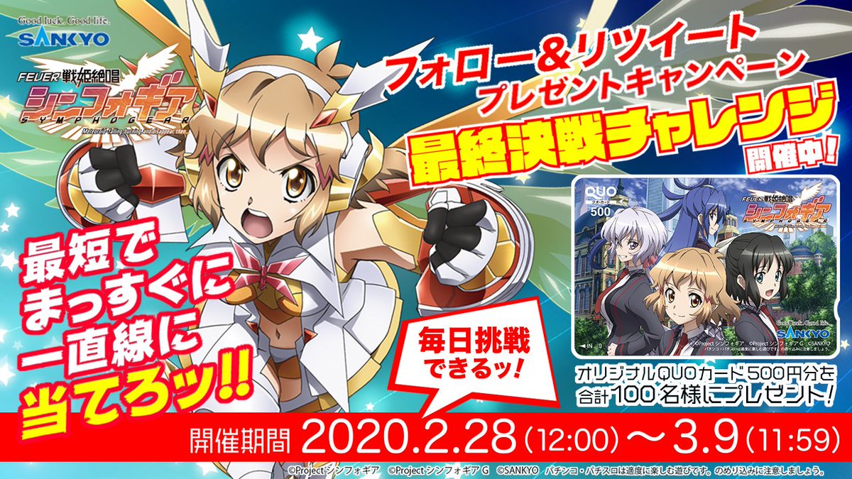 feversymphogear's tweet photo. 【チャンスはあと2回】
当アカウントをフォロー＆このツイートをRTするとリプライですぐに結果が届く！
#最終決戦チャレンジ でフィーネを撃破してオリジナルQUOカードを掴み取れ！

有効期限は3/8 11:59

▼特設サイト▼
https://t.co/N1X9EfmjL4

#フィーバー戦姫絶唱シンフォギア https://t.co/ADuI8WDDZ9