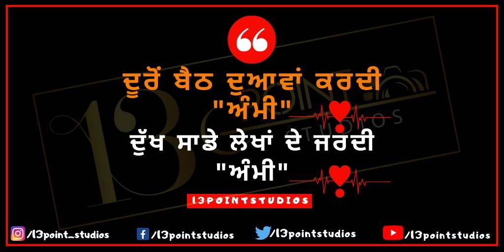 13pointStudios's tweet photo. ਦੂਰੋਂ ਬੈਠ ਦੁਆਵਾਂ ਕਰਦੀ ਅੰਮੀ,
ਦੁੱਖ ਸਾਡੇ ਲੇਖਾਂ ਦੇ ਜਰਦੀ ਅੰਮੀ,

@13pointStudios #13pointstudios

#punjabiquotes #punjabistatus #punjabiquote #bestpunjabiquote #motivationalpunjabiquote #quoteoftheday #onlinepunjabiquote #newpunjabiquote #quotesby13pointstudios #13pointstudios https://t.co/6H0DwUGERe