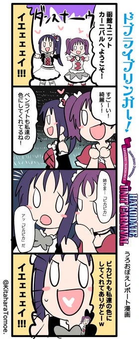ドブライブリンガー! HAKODATE UNIT CARNIVAL
うろおぼえレポートまんが 
「函館ユニットカーニバル 開幕!」

#ラブライブ函館ライブ上映会 