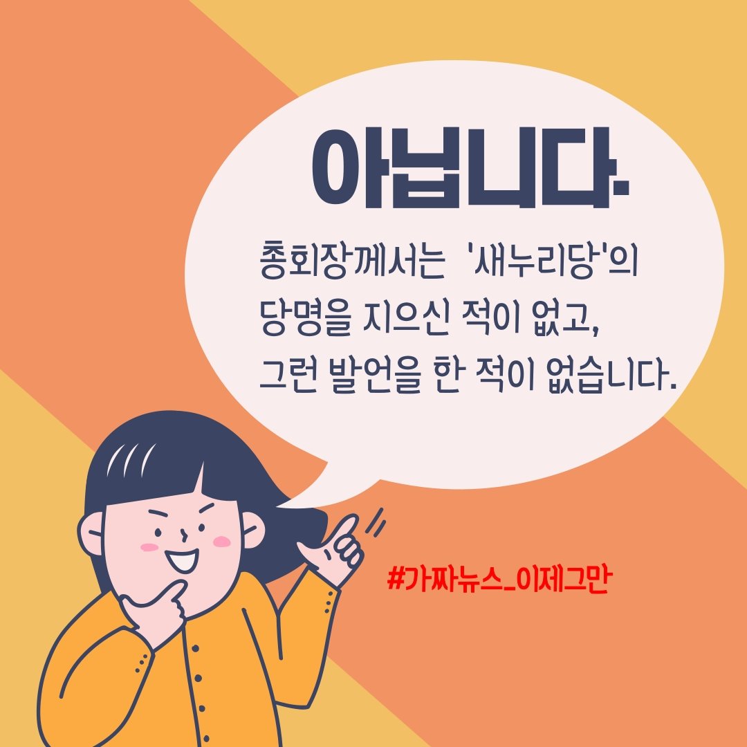 <🚨코로나19 #가짜뉴스 #팩트체크>
❔#신천지 #총회장?!
❔#새누리당 #당명을?!

#신천지 #이만희 #총회장 #당명 #마스크 #신천지대응 #현황 #신천지방역 #신천지교회 #신천지코로나 #허위사실 #코로나 #확진자 #대구 #가짜뉴스 #법적대응 #국내확진자 #입장발표 #코로나예방 #대구의리 #선한영향력