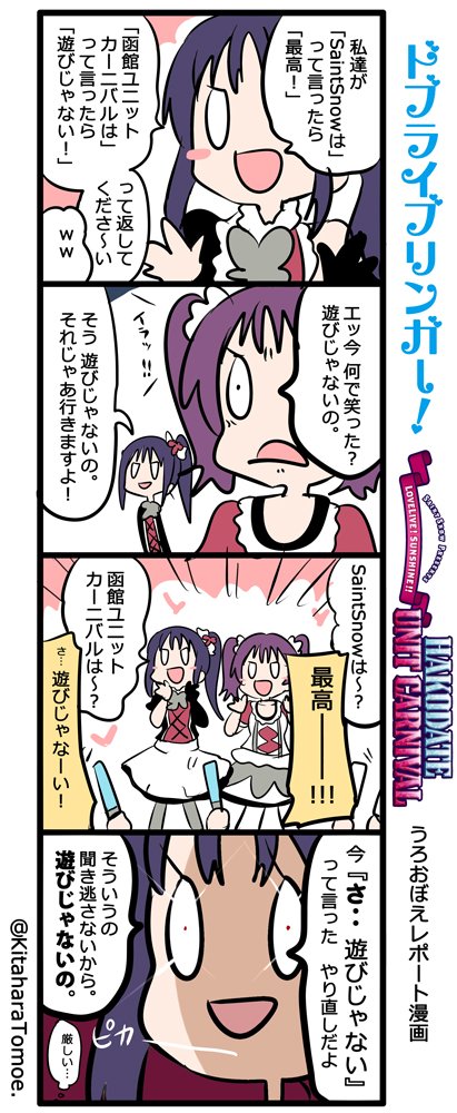 ドブライブリンガー! HAKODATE UNIT CARNIVAL
うろおぼえレポートまんが
「函館ユニットカーニバルは遊びじゃない!

#ラブライブ函館ライブ上映会 