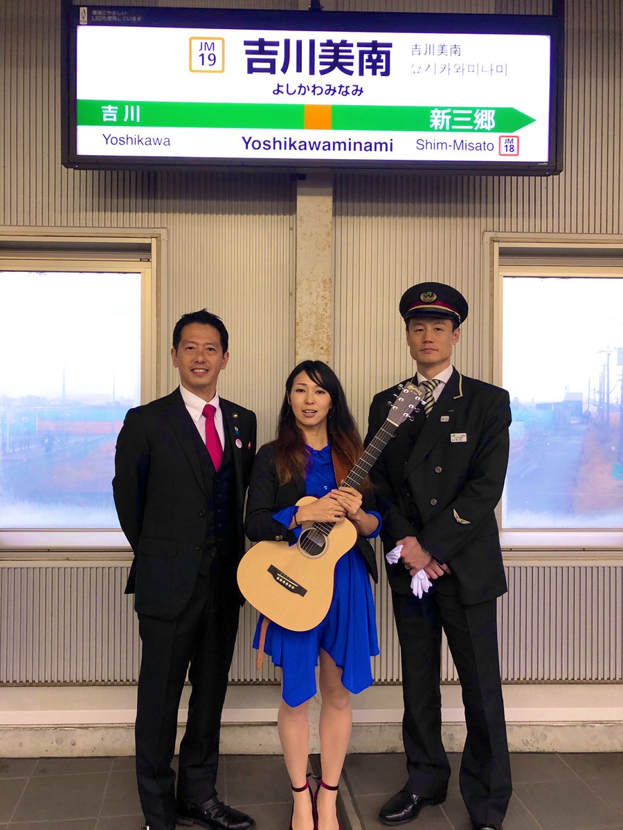 間々田優 Twitter ನಲ ಲ 埼玉県吉川市長様と 吉川美南駅駅長様 吉川市や鉄道ファンの皆さんはじめ 日々沢山の方々のご反応有難うございます 今日もガタンゴトン武蔵野線のように 街と人のご縁 繋いで行きます 間々田優 吉川美南 この日もどこかで卒業